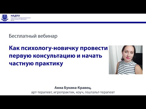 Видео: Как психологу-новичку провести первую консультацию и начать частную практику