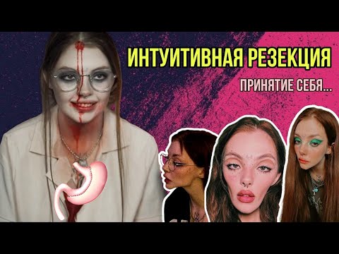Видео: МЕТОДЫ ПОХУДЕНИЯ ДАРЬИ КАПЛАН. Интуитивное питание - Полное принятие себя - Резекция.