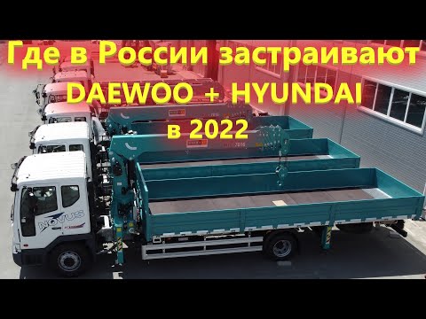 Видео: Завод в Сибири на котором застраивают Грузовики Дэу Новус с КМУ HYUNDAI EVERDIGM