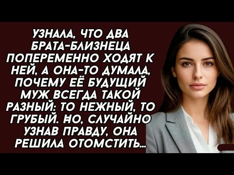 Видео: Узнала, что два брата-близнеца попеременно ходят к ней, и она решила отомстить... История из жизни..
