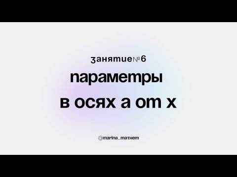 Видео: 6 - параметры в осях а от х