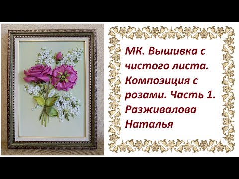 Видео: Мастер-класс. Вышивка с чистого листа. Композиция с розами. Часть 1. Тонировка фона.