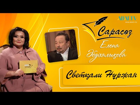 Видео: САРАСӨЗ. Елена Әбдіхалықова  мен Светқали Нұржан