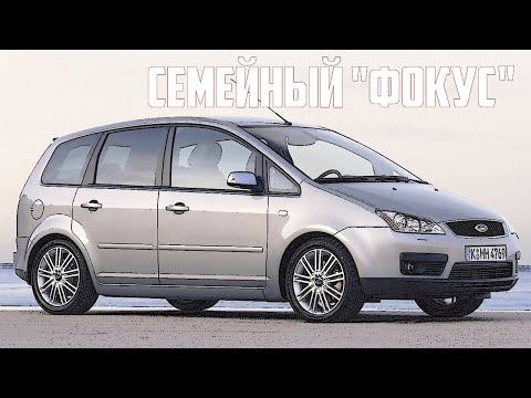 Видео: Стоит ли брать Форд С Мах (Ford C-Max) I (2003-2010)?