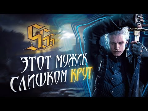 Видео: Вергилий спас DMC 5 (для меня)