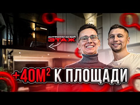 Видео: БОЛЬШОЙ ОБЗОР АНТРЕСОЛЬНОГО ЭТАЖА +40м2