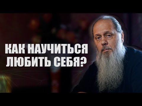 Видео: Как научиться любить себя?