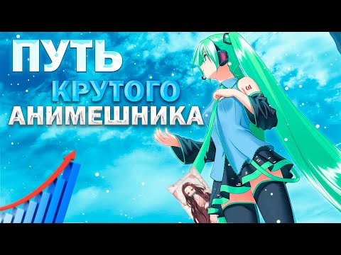 Видео: КАК СТАТЬ КРУТЫМ АНИМЕШНИКОМ (ПУТЬ КРУТОГО АНИМЕШНИКА С НУЛЯ)