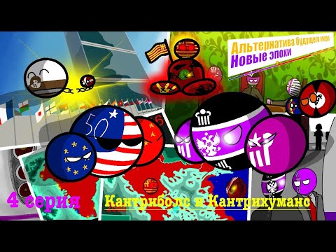 Видео: Альтернатива будущего мира:Новые эпохи|| 4 серия ,1 сезон ''Мировое напряжение''