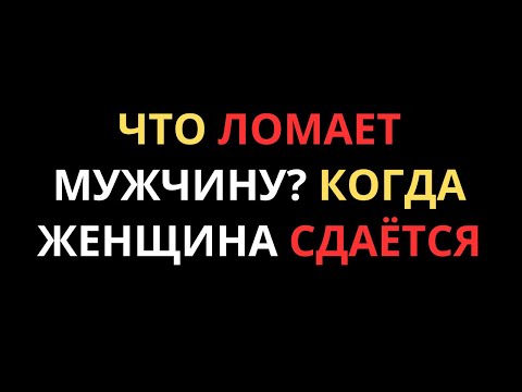 Видео: Когда женщина перестает стараться: перемена, которая ломает мужчину — Карл Юнг