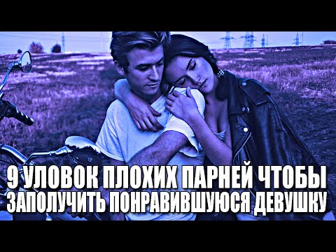 Видео: 9 ПСИХОЛОГИЧЕСКИХ УЛОВОК, КОТОРЫЕ ИСПОЛЬЗУЮТ "ПЛОХИЕ ПАРНИ", ЧТОБЫ ВЛЮБЛЯТЬ В СЕБЯ ДЕВУШЕК