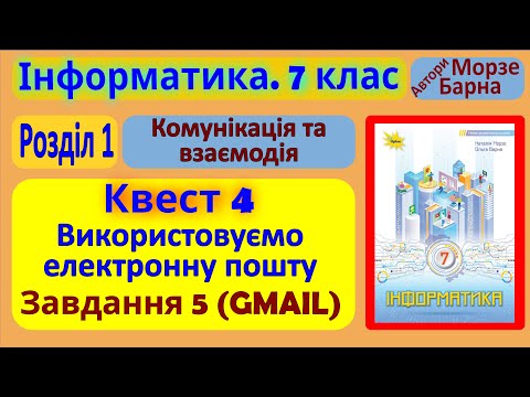 Видео: Квест 4. Використовуємо електронну пошту. Завдання 5 (Gmail) | 7 клас | Морзе