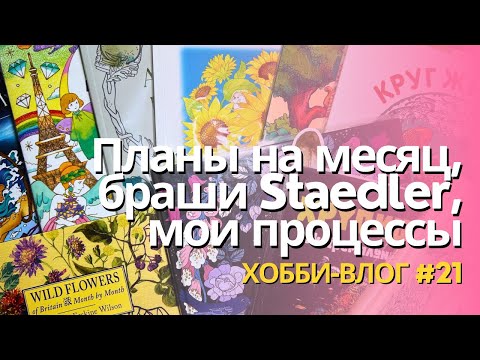Видео: Что буду раскрашивать, отличия брашей Staedler от фломастеров, мои процессы| Хобби-влог 21