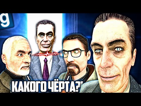 Видео: ИГРАЮ ЗА G-MAN! ОБМАНОМ УСТРОИЛ ВСТРЕЧУ БРИНА И ФРИМЕНА в Garry's Mod HL2RP