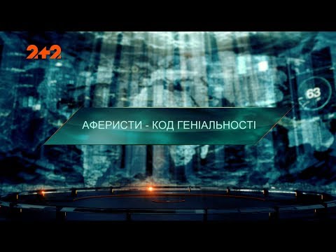 Видео: Аферисты - код гениальности - Затерянный мир. 2 сезон. 105 выпуск