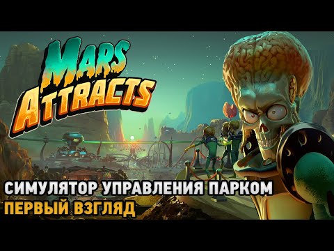 Видео: Mars Attracts # Симулятор управления парком ( первый взгляд )