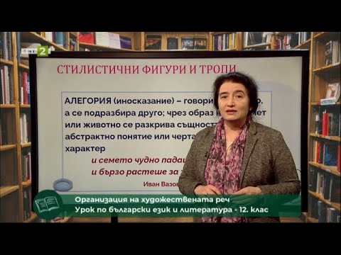 Видео: Организация на художествената реч - БЕЛ, 12. клас,  "Матурата на фокус" 08.05.2021 г. по БНТ