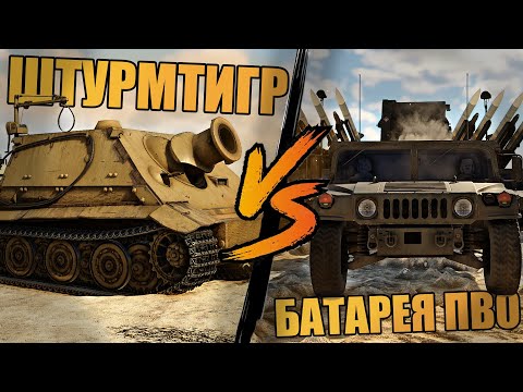 Видео: ШТУРМТИГР ПРОТИВ НОВЫХ ПВО как АРТИЛЛЕРИЯ в War Thunder | ШТУРМТИГР VS ПВО