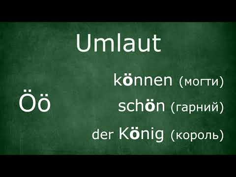 Видео: Читаємо по-німецьки. Урок #2.