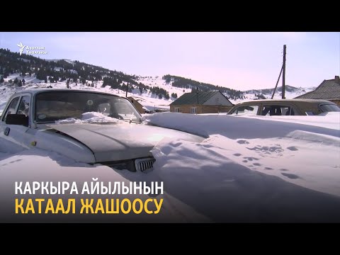 Видео: Каркыра айылынын катаал жашоосу