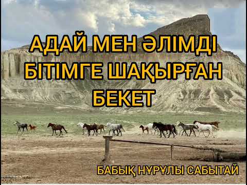 Видео: АДАЙ МЕН ӘЛІМДІ БІТІМГЕ ШАҚЫРҒАН БЕКЕТ | БЕКЕТ АТА ТУРАЛЫ АҢЫЗ