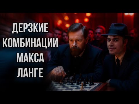 Видео: Макс Ланге Побеждай как Ланге