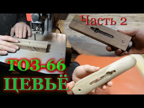 Видео: Изготовление цевье для ТОЗ-66 (Часть 2.)