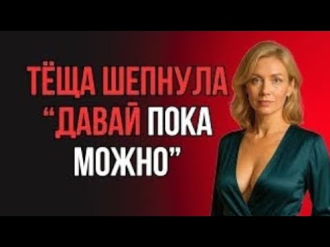 Видео: "НУ ЖЕ, ЗЯТЁК! ДЕЙСТВУЙ, ПОКА Я НЕ ПЕРЕДУМАЛА" — ПРОШЕПТАЛА ТЁЩА