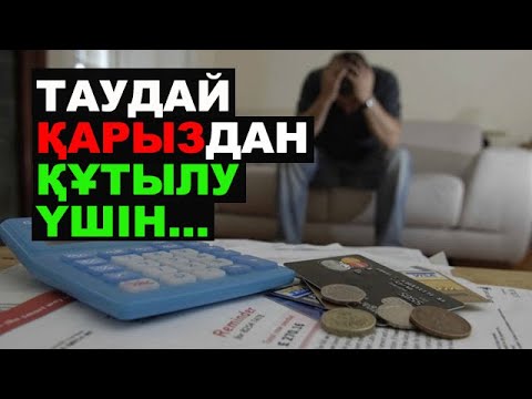 Видео: Қарыздан оңай құтылу үшін...