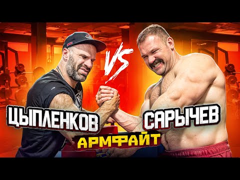 Видео: САРЫЧЕВ ГОТОВИТСЯ К АРМФАЙТАМ!ЦЫПЛЕНКОВ УХОДИТ ИЗ СПОРТА?!
