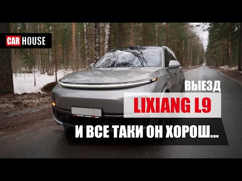 Видео: Сломал стереотипы о Китае. Реальная эксплуатация L9 от Lixiang, и его расход топлива.