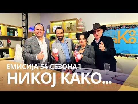 Видео: Никој Како ... со Јордан Митев и Ранко Рангелов