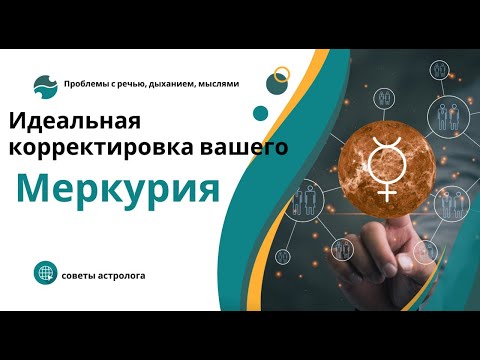 Видео: КОРРЕКТИРОВКА  МЕРКУРИЯ: ПРАКТИКА  ТИШИНЫ