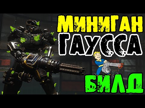 Видео: Fallout 76: БИЛД на Миниган Гаусса Высокий Урон без Критов и VATS для НАЛЁТОВ в Одиночку в 2025