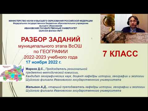 Видео: Разбор заданий муниципального этапа ВсОШ по Географии в Ивановской области. 7 класс. 2022 год