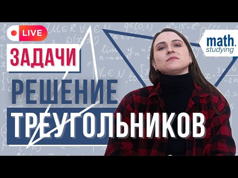 Видео: Решение треугольников || Задачи