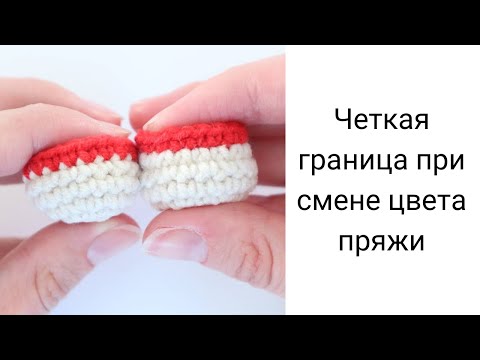 Видео: Ровная граница двух цветов при смене цвета пряжи | вязание крючком