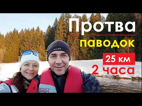 Видео: Протва: ПАВОДКОВЫЙ СПЛАВ наперегонки со льдинами, 25 км за 2 часа.