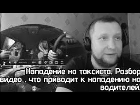 Видео: Разбор  нападения /На женя в такси / . Почему происходят нападения на таксистов