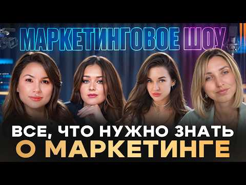 Видео: Маркетинговое шоу: всё, что не расскажут на курсах