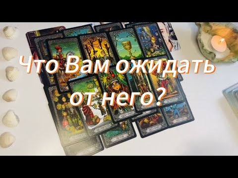Видео: 💘Что Вам ожидать от него?🤔😍