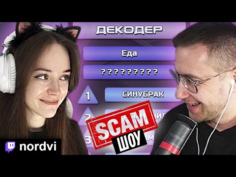 Видео: НОРДВИ НА СКАМ ШОУ ДМИТРИЯ ЛИКСА  |  Nordvi