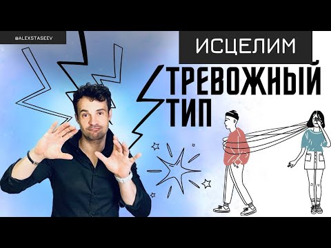 Видео: Как избавиться от привычек тревожного типа привязанности.