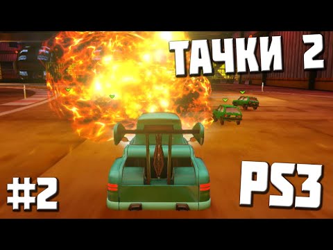 Видео: [PS3] Прохождение Тачки 2. Серия #2 НАЧИНАЕТСЯ ЭПИК И УГАР!!!
