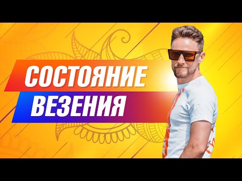Видео: Как привлечь удачу и везение. Состояние везения.