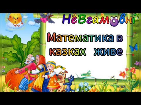 Видео: Логіко- математичний розвиток. "Математика в казках живе"