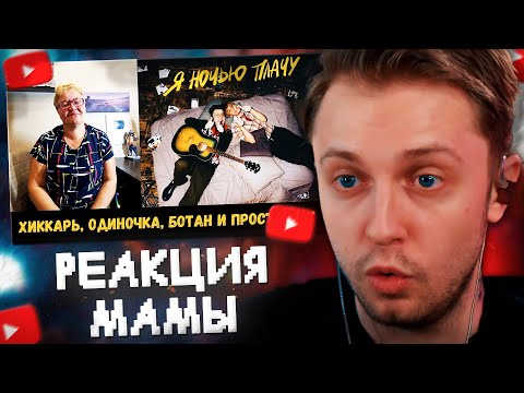 Видео: СТИНТ СМОТРИТ: РЕАКЦИЯ МАМЫ НА [СТИНТ, Матис - Я ночью плачу] // Вид Видный