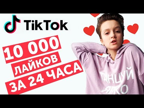 Видео: Как стать ПОПУЛЯРНЫМ В ТИК ТОК ЗА 24 ЧАСА?