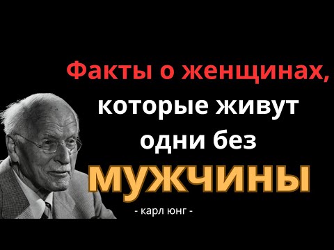 Видео: Факты о женщинах которые живут одни без мужчины | Карл Юнг