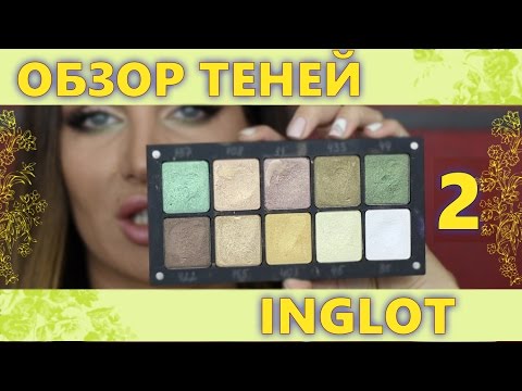 Видео: ОБЗОР Тени INGLOT 2